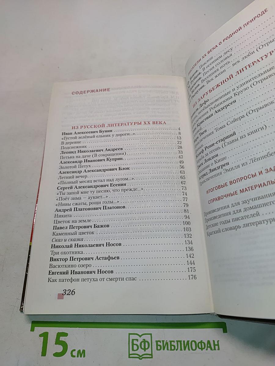 Литература 5 класс Часть II