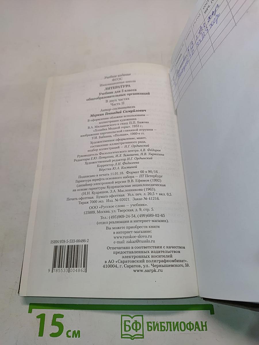 Литература 5 класс Часть II