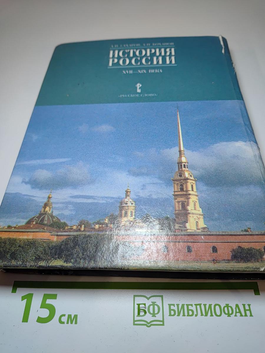 История России. XVII-XIX века. Часть 2. Учебник для 10 класса