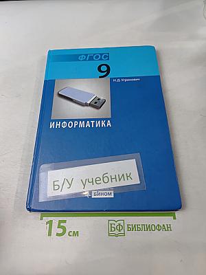 Информатика. Учебник для 9 класса
