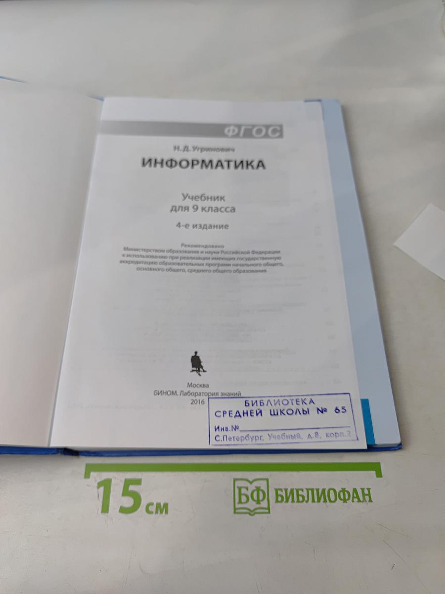 Информатика. Учебник для 9 класса