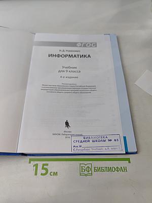 Информатика. Учебник для 9 класса