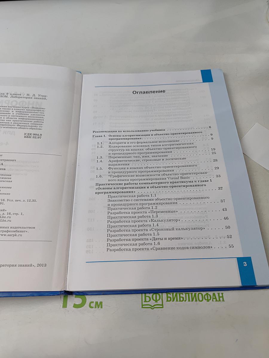 Информатика. Учебник для 9 класса