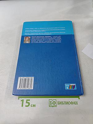 Информатика. Учебник для 9 класса