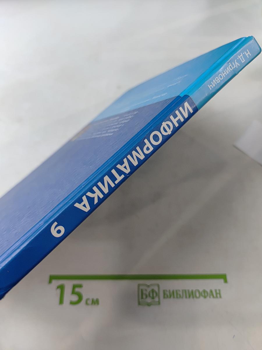 Информатика. Учебник для 9 класса