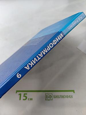 Информатика. Учебник для 9 класса