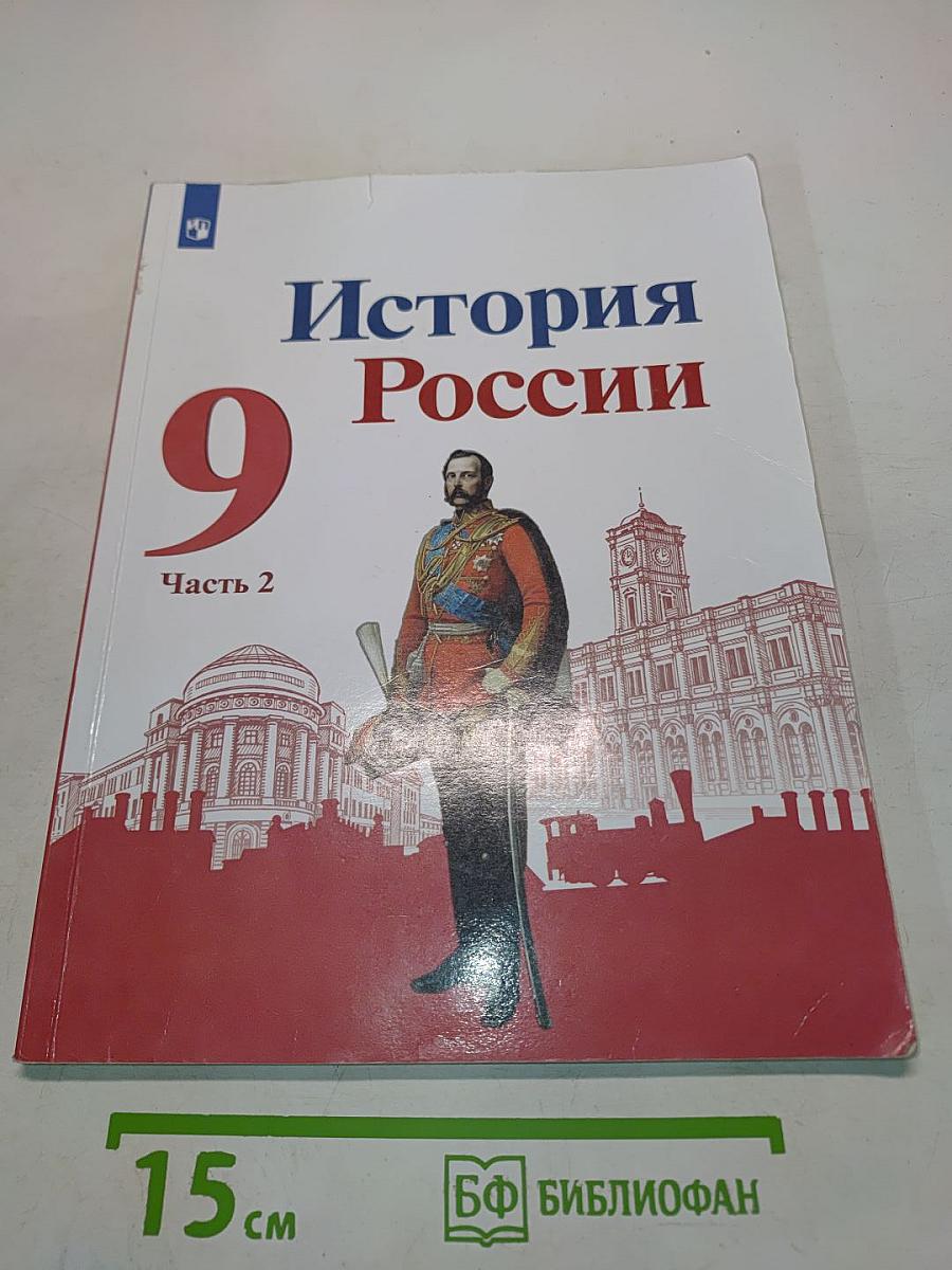 История России 9 класс Часть 2