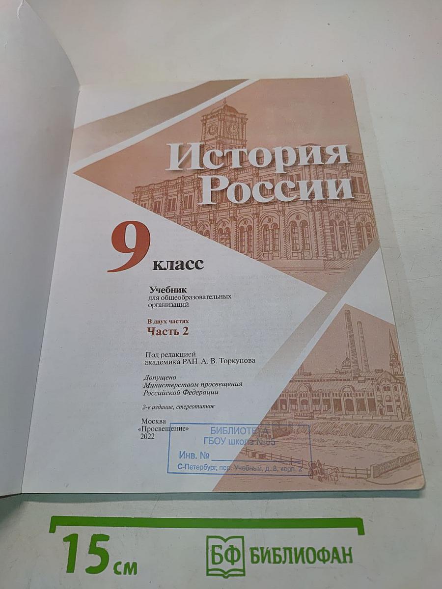 История России 9 класс Часть 2