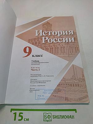 История России 9 класс Часть 2