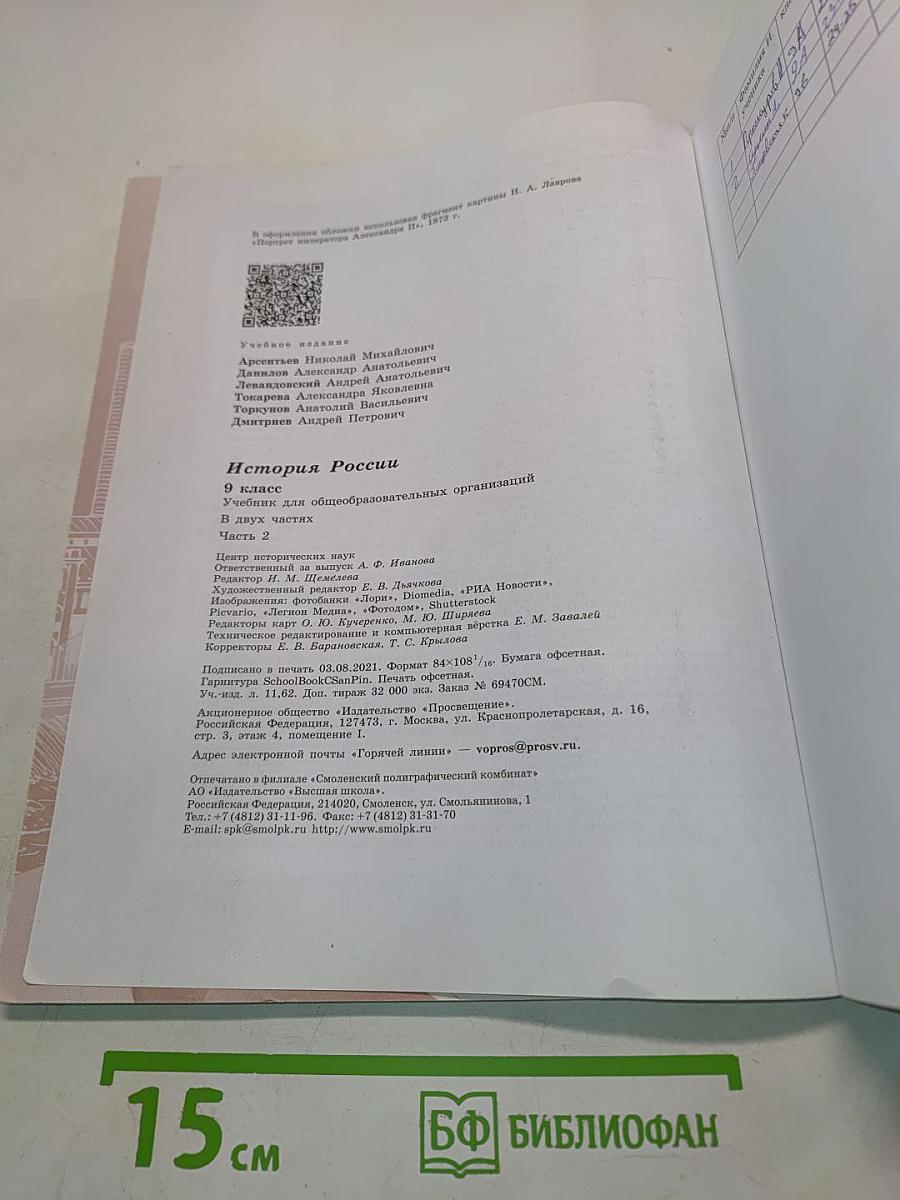 История России 9 класс Часть 2