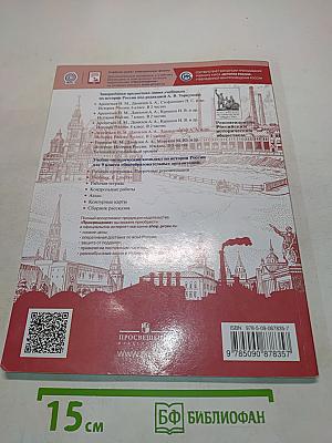 История России 9 класс Часть 2