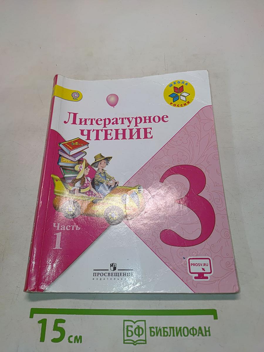 Литературное чтение. 3 класс. Учеб. для общеобразоват. организаций. В двух частях. Часть 1