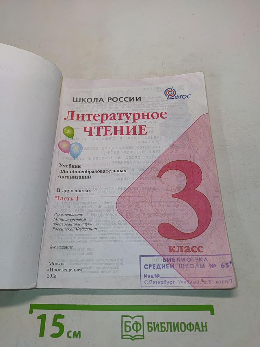Литературное чтение. 3 класс. Учеб. для общеобразоват. организаций. В двух частях. Часть 1