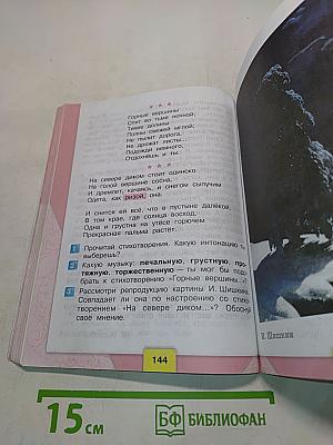 Литературное чтение. 3 класс. Учеб. для общеобразоват. организаций. В двух частях. Часть 1