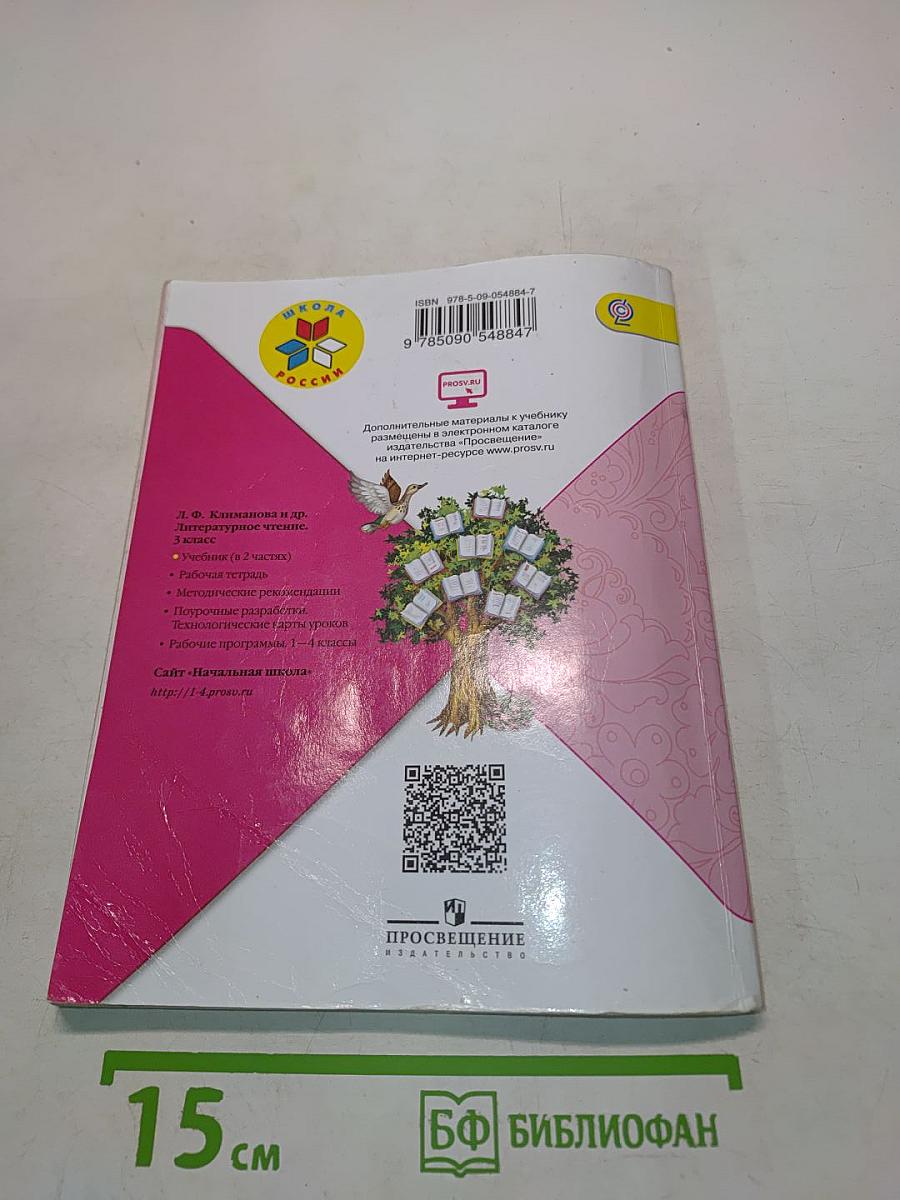 Литературное чтение. 3 класс. Учеб. для общеобразоват. организаций. В двух частях. Часть 1