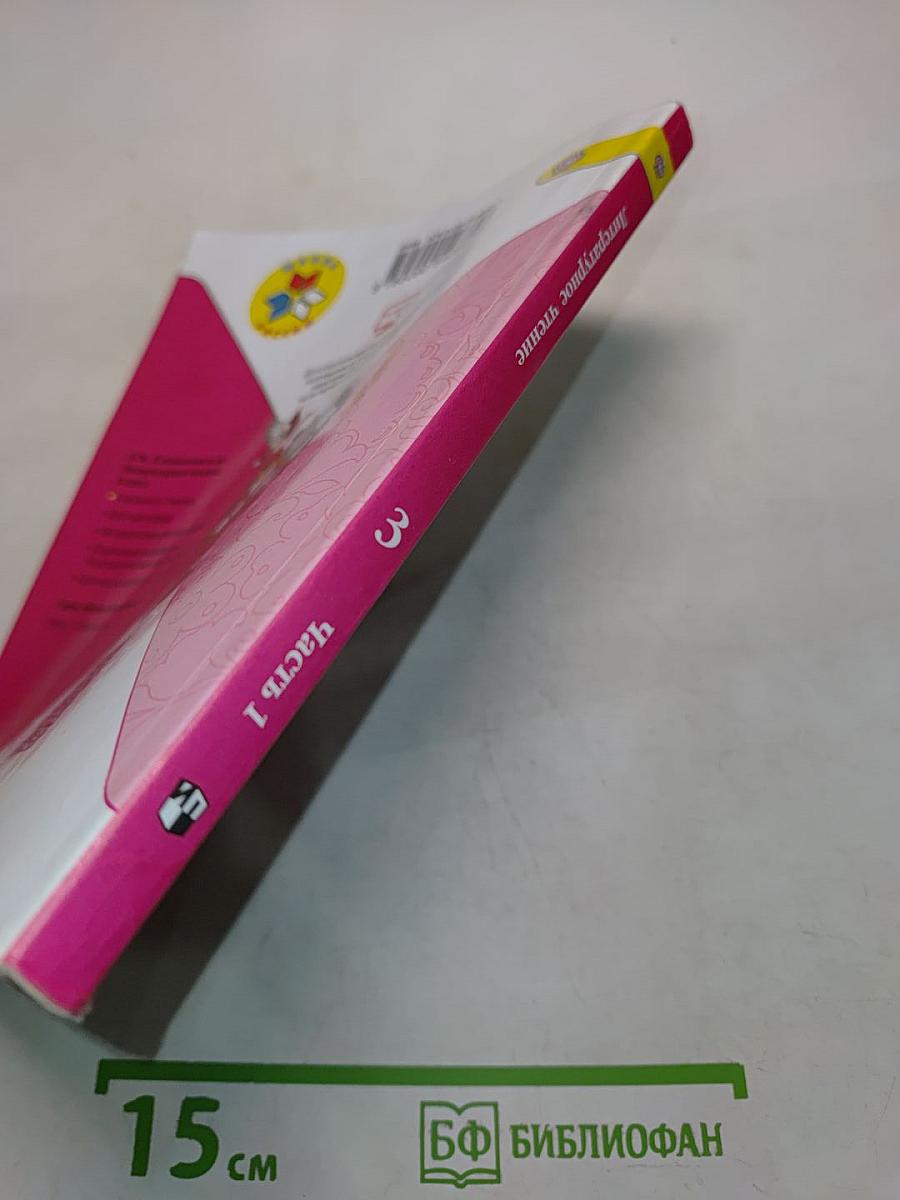 Литературное чтение. 3 класс. Учеб. для общеобразоват. организаций. В двух частях. Часть 1