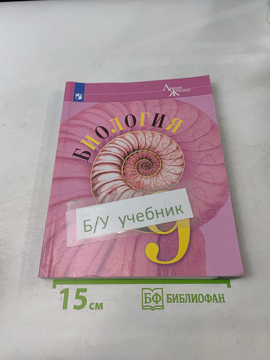 Биология. 9 класс