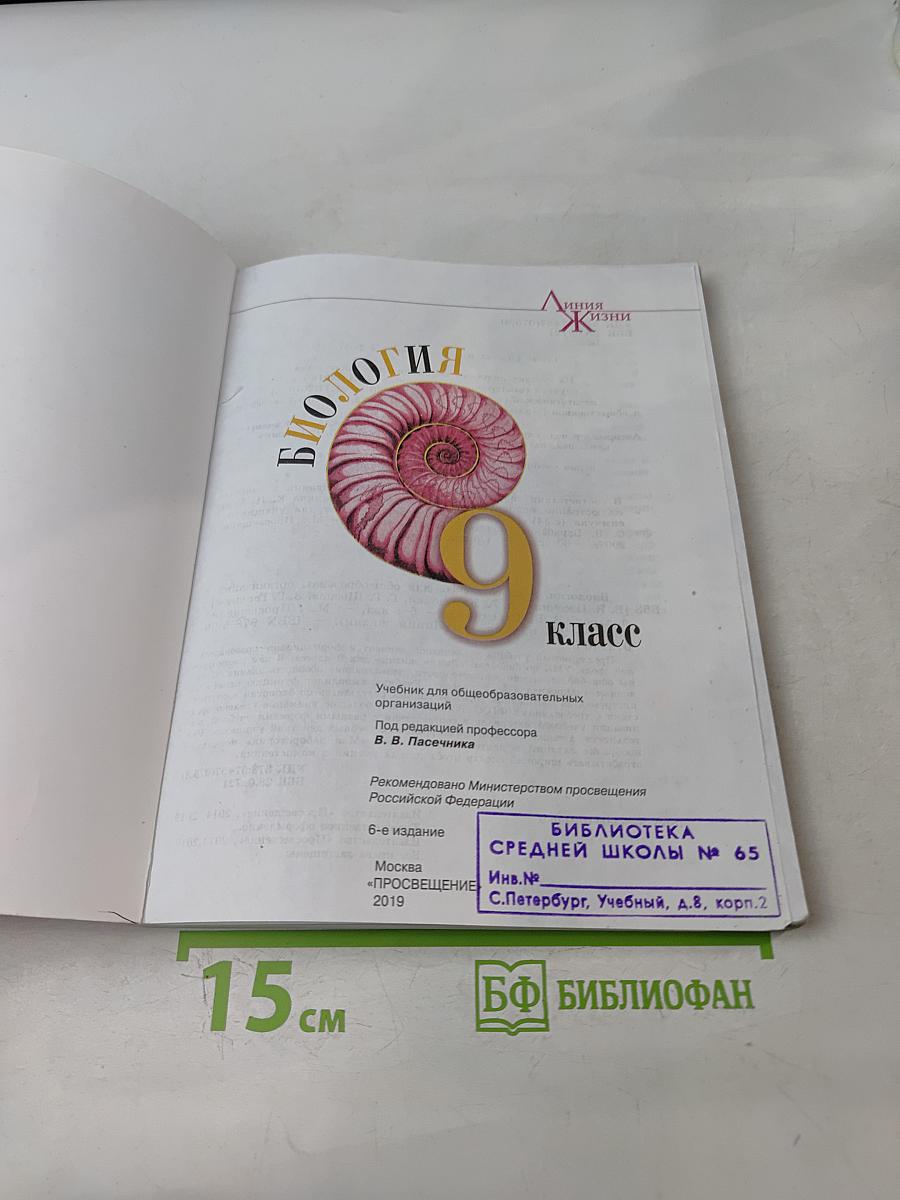 Биология. 9 класс