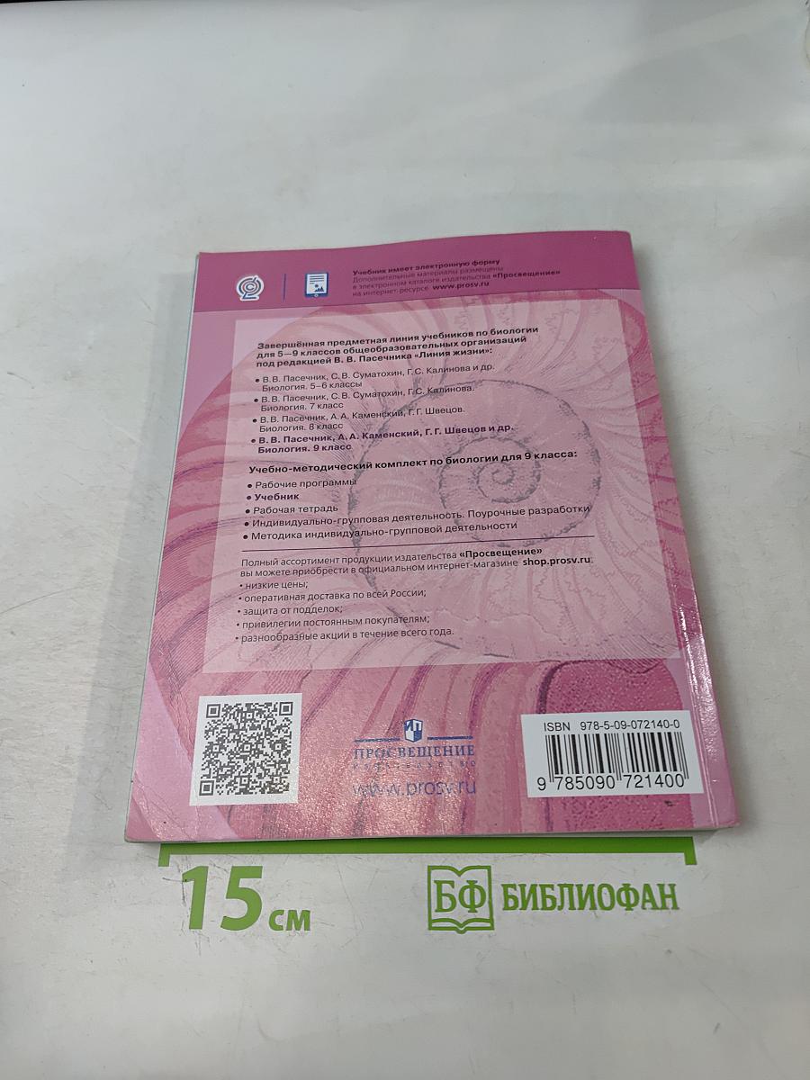 Биология. 9 класс
