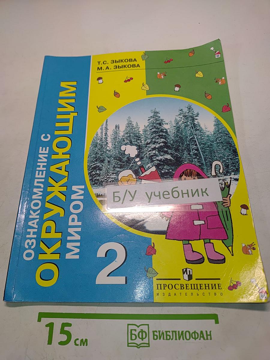 Ознакомление с окружающим миром. Учебник для специальных (коррекционных) образовательных учреждений. 2 класс. Часть 1 и 2