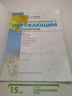 Ознакомление с окружающим миром. Учебник для специальных (коррекционных) образовательных учреждений. 2 класс. Часть 1 и 2
