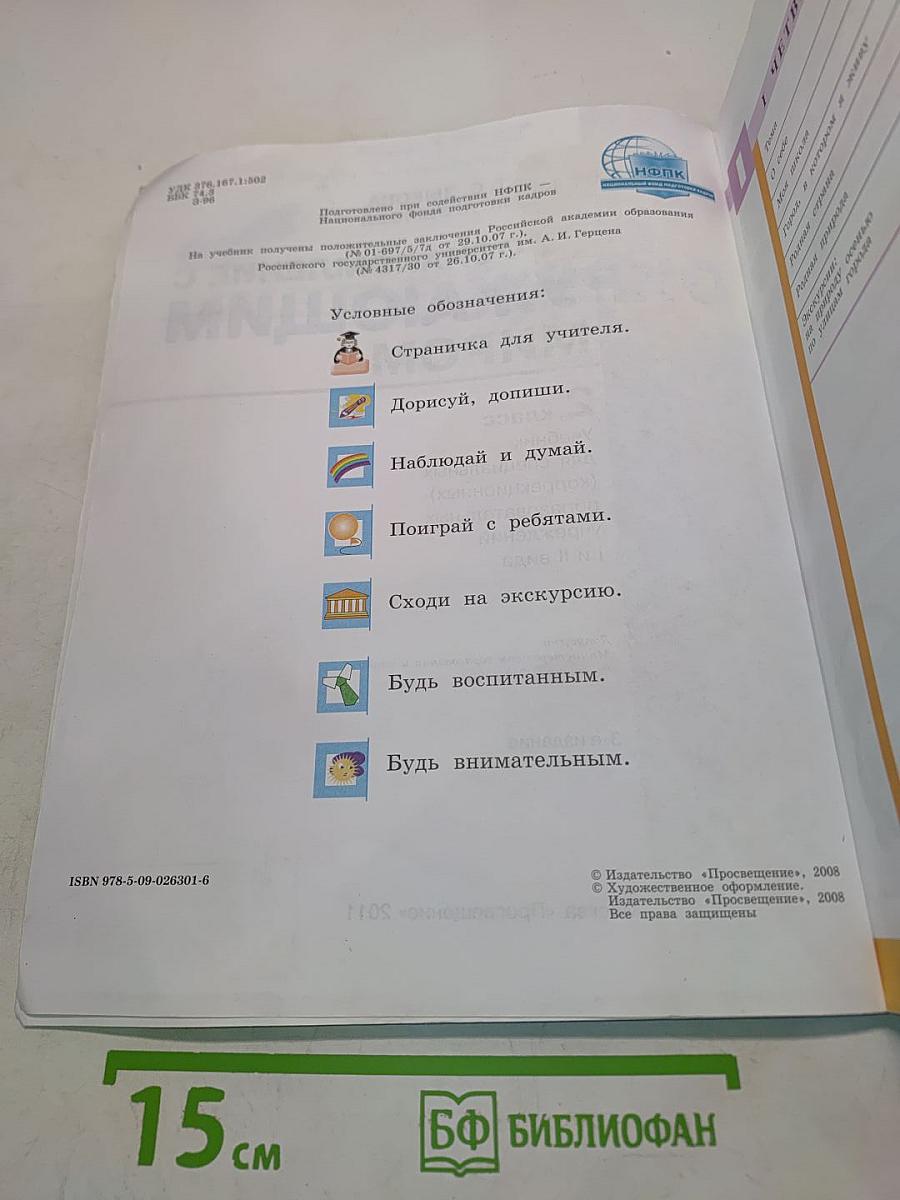 Ознакомление с окружающим миром. Учебник для специальных (коррекционных) образовательных учреждений. 2 класс. Часть 1 и 2