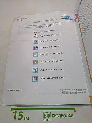 Ознакомление с окружающим миром. Учебник для специальных (коррекционных) образовательных учреждений. 2 класс. Часть 1 и 2