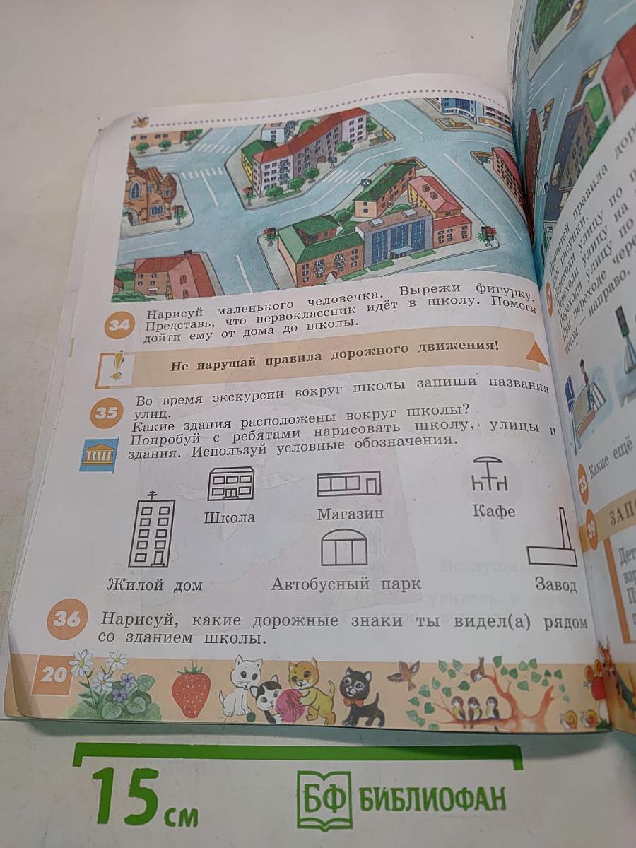 Ознакомление с окружающим миром. Учебник для специальных (коррекционных) образовательных учреждений. 2 класс. Часть 1 и 2