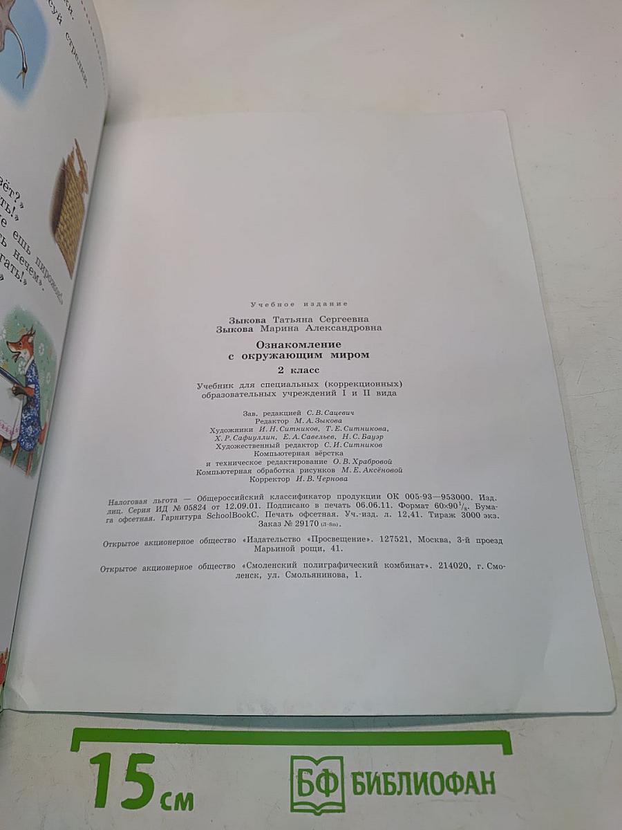 Ознакомление с окружающим миром. Учебник для специальных (коррекционных) образовательных учреждений. 2 класс. Часть 1 и 2