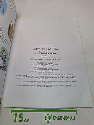 Ознакомление с окружающим миром. Учебник для специальных (коррекционных) образовательных учреждений. 2 класс. Часть 1 и 2