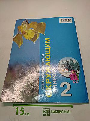 Ознакомление с окружающим миром. Учебник для специальных (коррекционных) образовательных учреждений. 2 класс. Часть 1 и 2