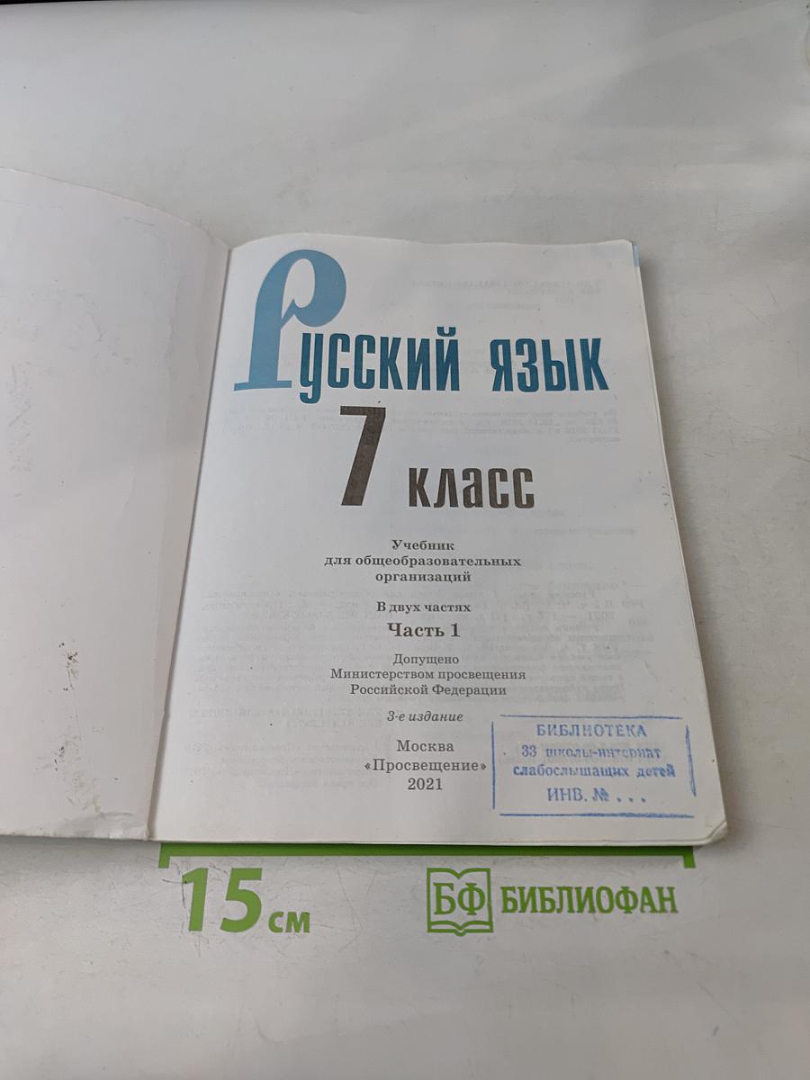 Русский язык 7 класс Часть 1