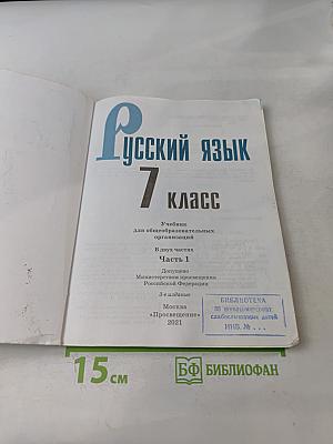 Русский язык 7 класс Часть 1