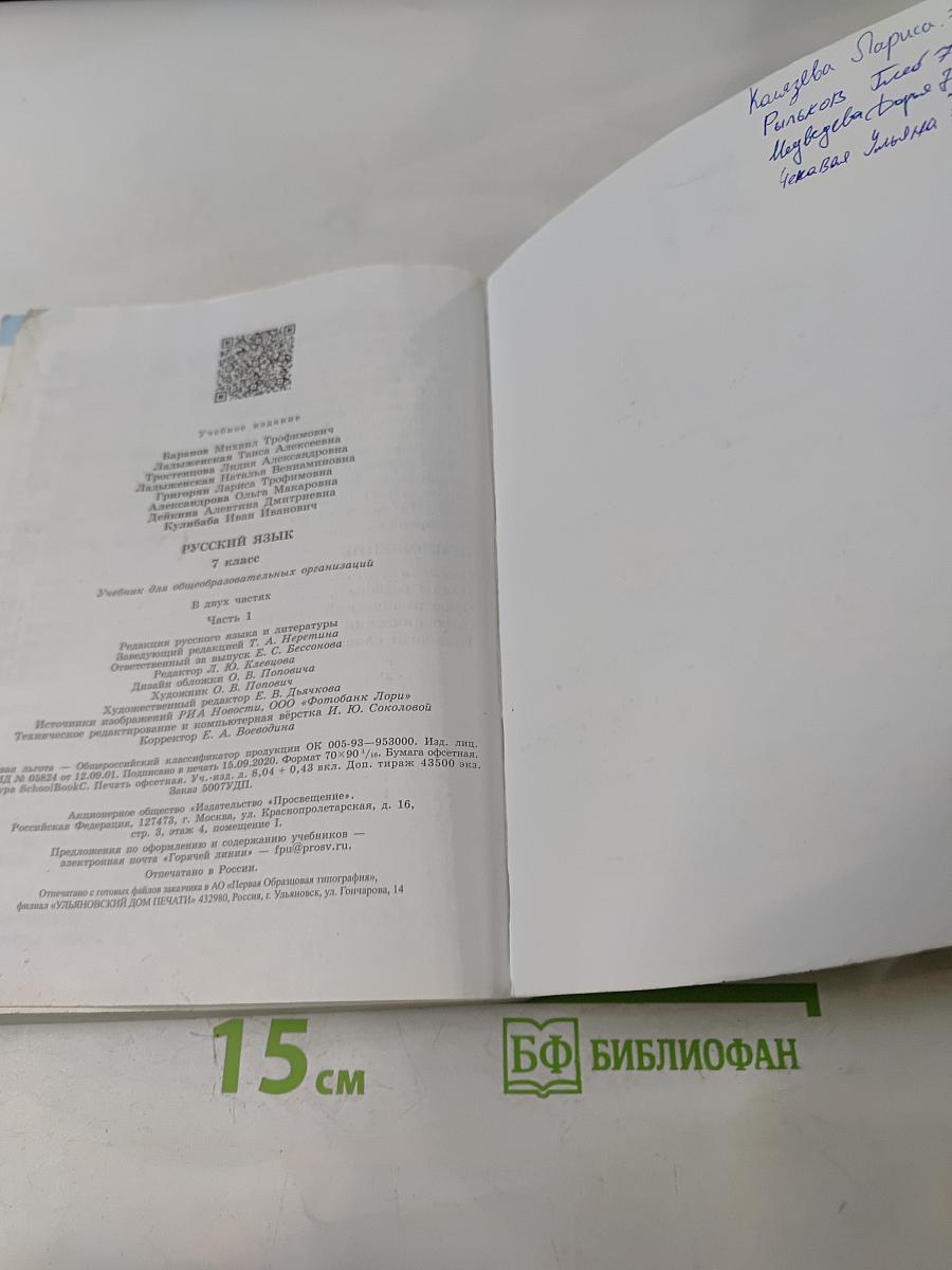 Русский язык 7 класс Часть 1