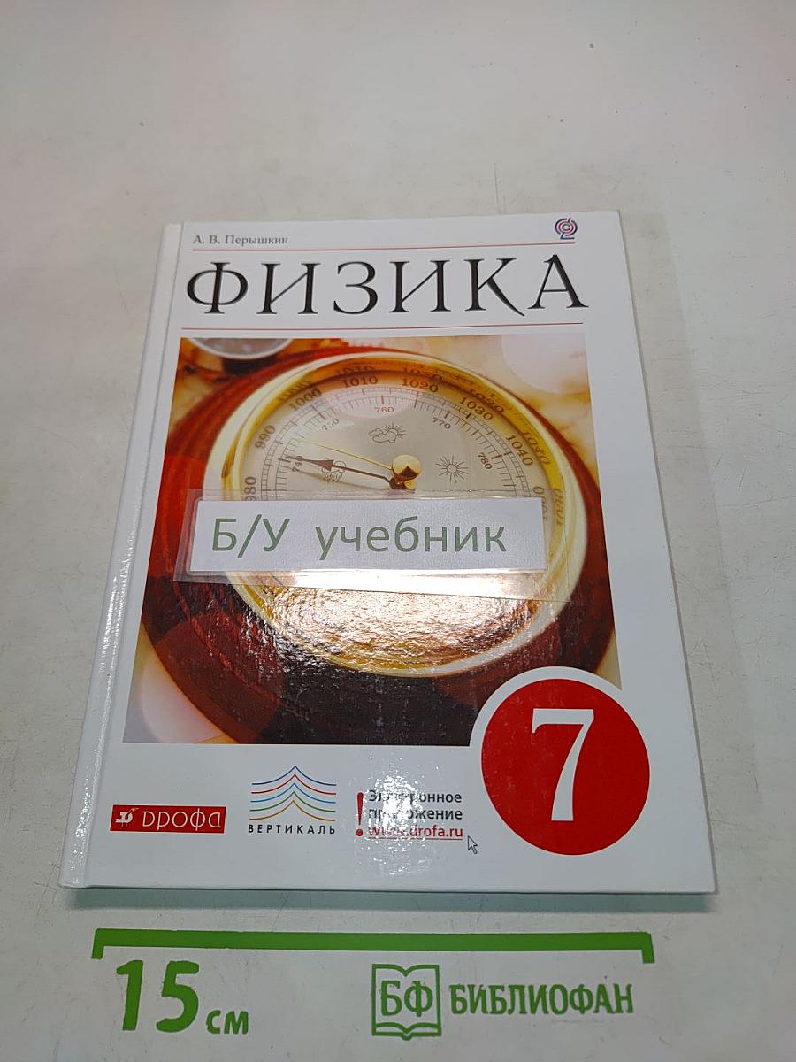 Физика. Учебник для общеобразовательных учреждений. 7 класс