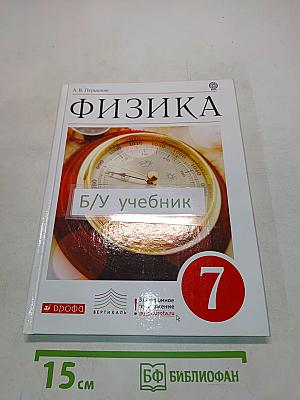 Физика. Учебник для общеобразовательных учреждений. 7 класс