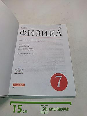 Физика. Учебник для общеобразовательных учреждений. 7 класс