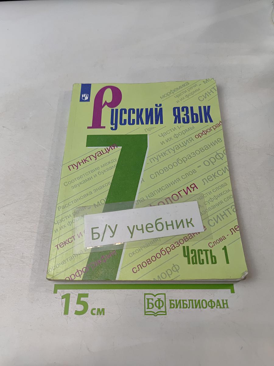 Русский язык. 7 класс. Учебник для общеобразовательных организаций. В двух частях. Часть 1