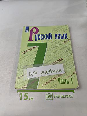 Русский язык. 7 класс. Учебник для общеобразовательных организаций. В двух частях. Часть 1
