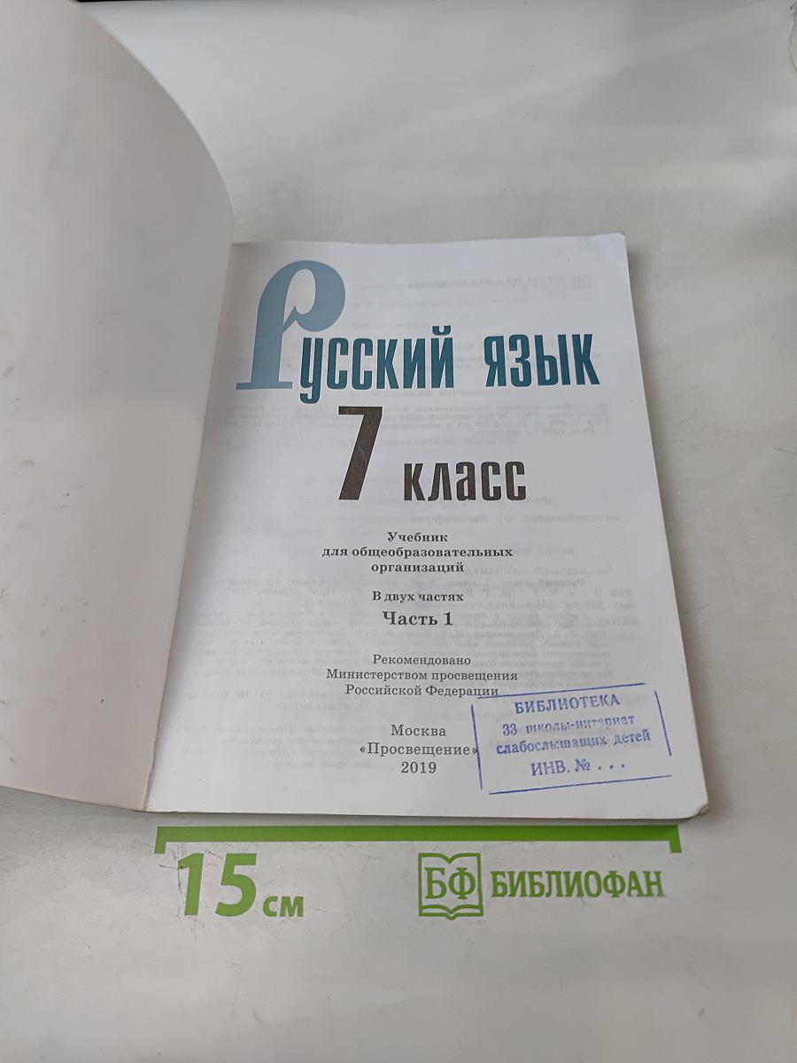 Русский язык. 7 класс. Учебник для общеобразовательных организаций. В двух частях. Часть 1
