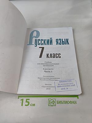 Русский язык. 7 класс. Учебник для общеобразовательных организаций. В двух частях. Часть 1