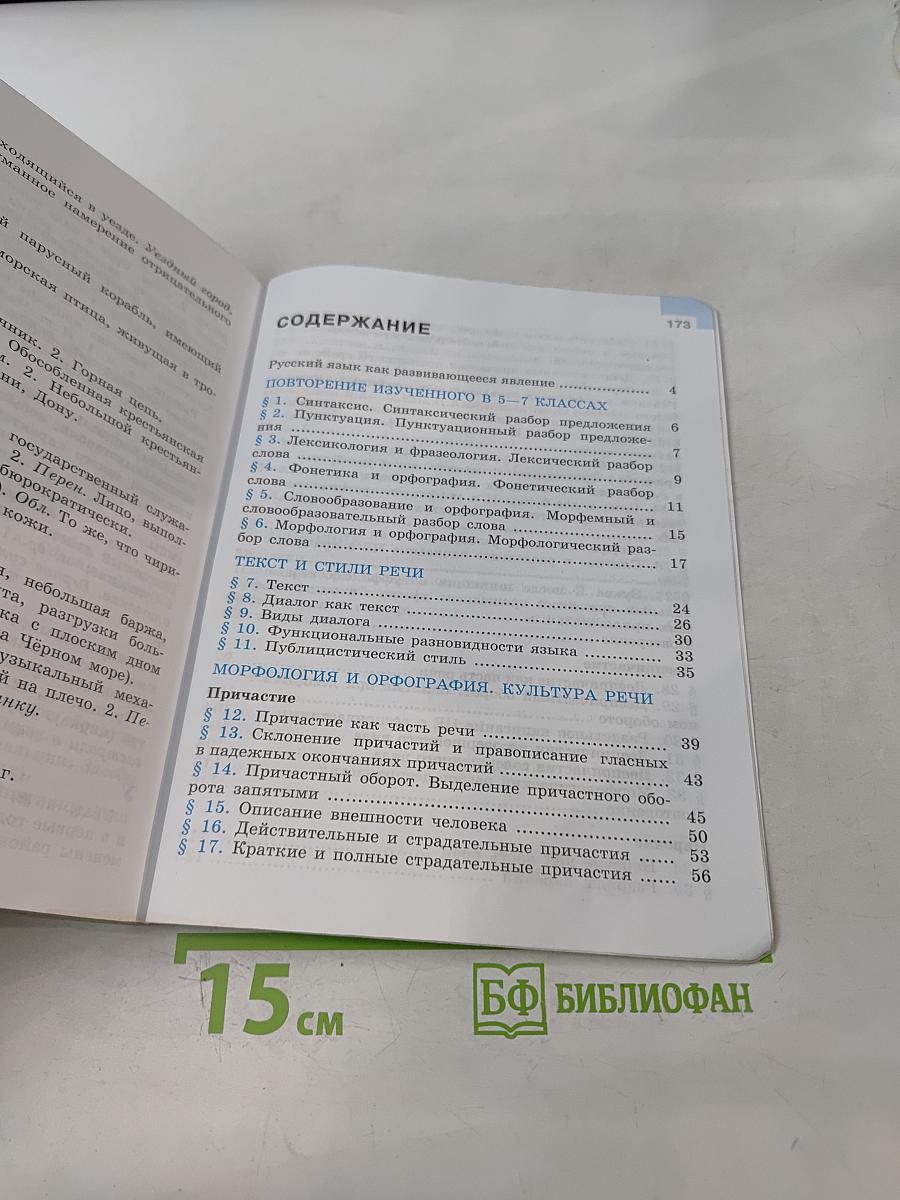 Русский язык. 7 класс. Учебник для общеобразовательных организаций. В двух частях. Часть 1