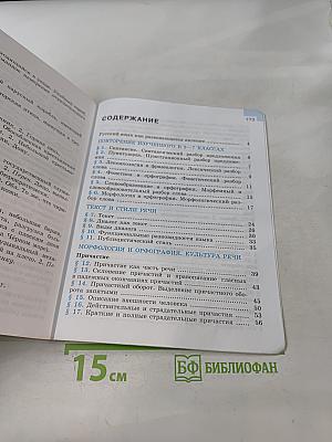 Русский язык. 7 класс. Учебник для общеобразовательных организаций. В двух частях. Часть 1