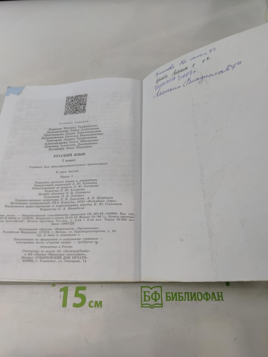 Русский язык. 7 класс. Учебник для общеобразовательных организаций. В двух частях. Часть 1