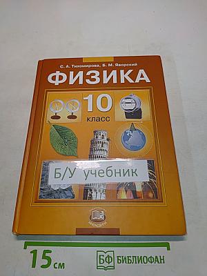 Физика. 10 класс
