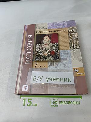 Всеобщая история. 7 класс