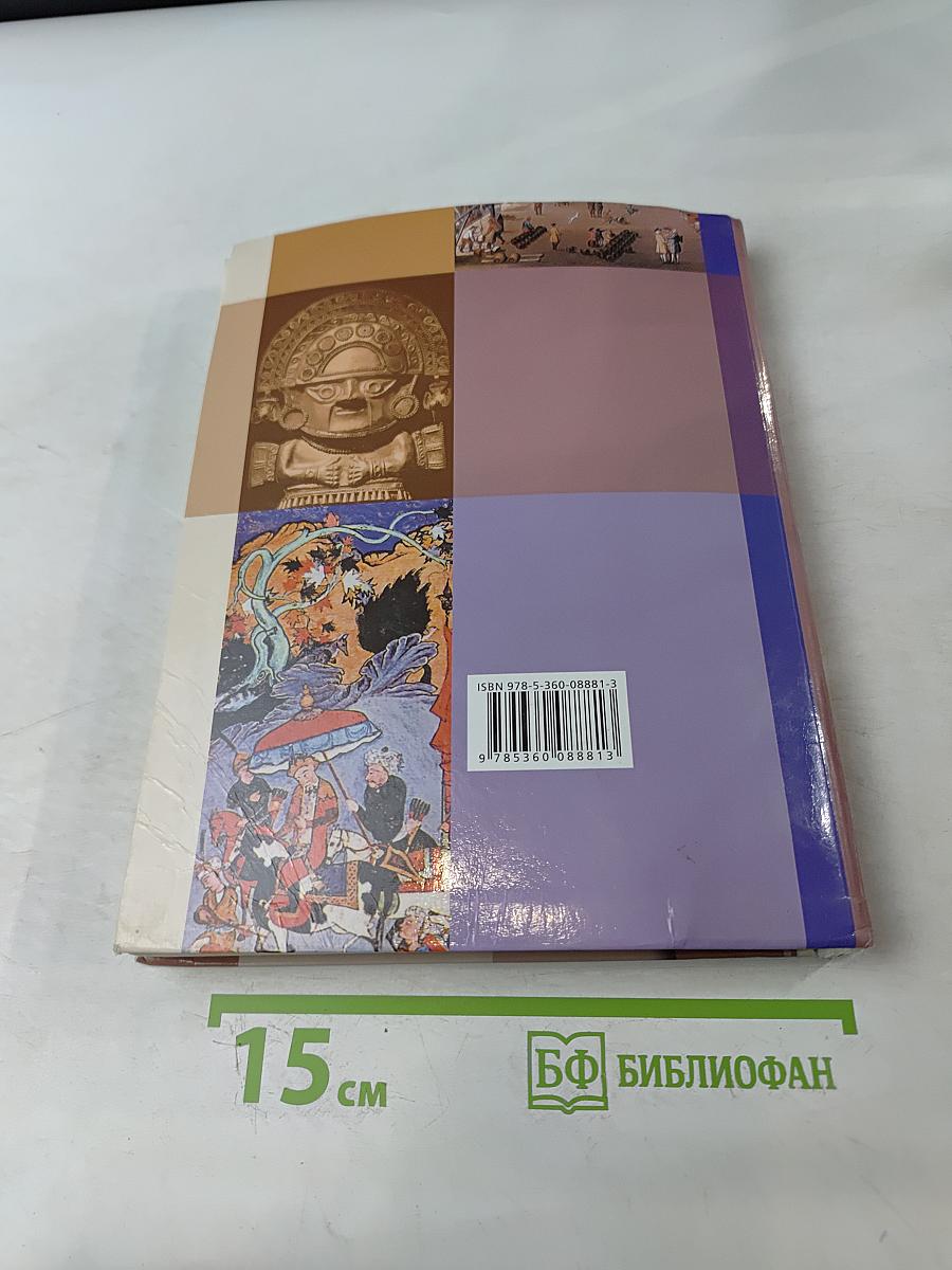 Всеобщая история. 7 класс