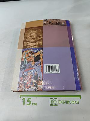 Всеобщая история. 7 класс