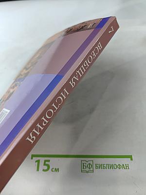 Всеобщая история. 7 класс