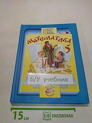 Математика 5 класс